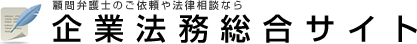 顧問弁護士のご依頼や法律相談なら 企業法務総合サイト